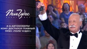А-а-а-а-автомобиль! Как участники шоу "Поле чудес" выигрывали главный приз. Самые яркие моменты с...