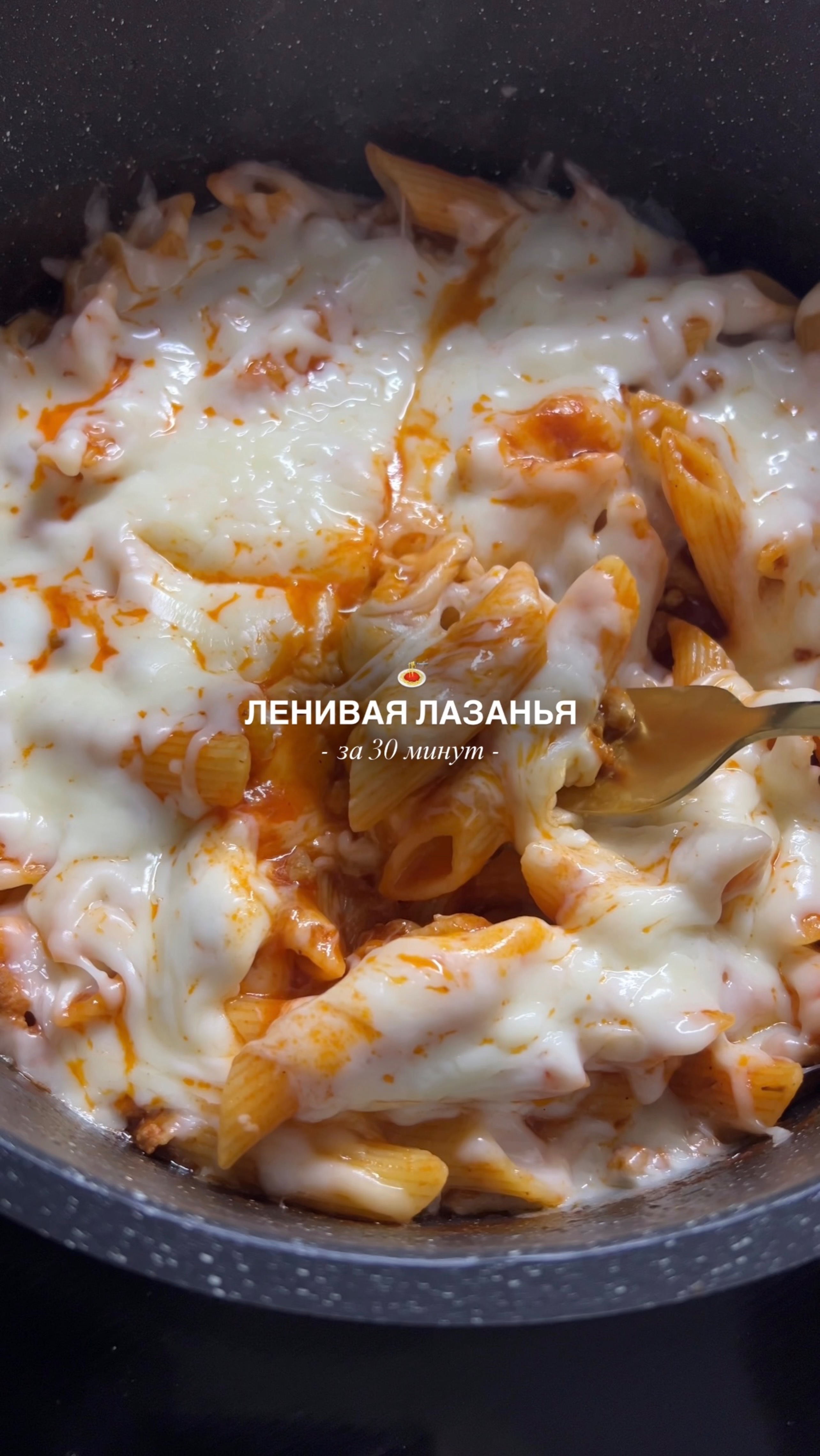 Ленивая лазанья за 30 минут 🍝