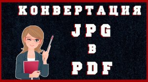 Как Конвертировать JPG в PDF Бесплатно | Как Преобразовать и Объединить JPG в один PDF на Компьютере