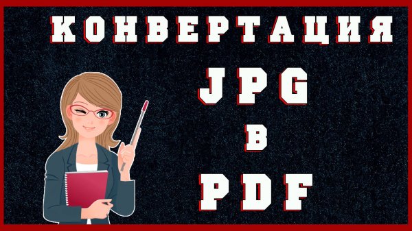 Как Конвертировать JPG в PDF Бесплатно | Как Преобразовать и Объединить JPG в один PDF на Компьютере