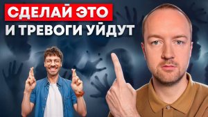 Как избавиться от тревоги? 5 жестких правил сделают вас БЕССТРАШНЫМИ