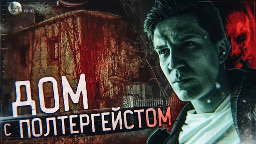 Ночь в ДОМЕ с Полтергейстом _ GhostBuster в Испании (Перезалив) смотреть онлайн