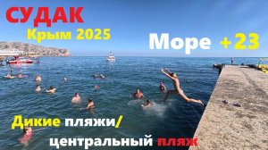 Крым СУДАК Наконец потеплело МОРЕ! Отдыхающие в ВОСТОРГЕ! Секретные пляжи. Крым 2025,Крым сегодня