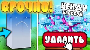 😰СРОЧНО! КЕНДИ БЛОССОМ УДАЛЯТ УЖЕ ЗАВТРА В Grow a Garden в Роблокс! Кенди блоссом удаляют расти сад