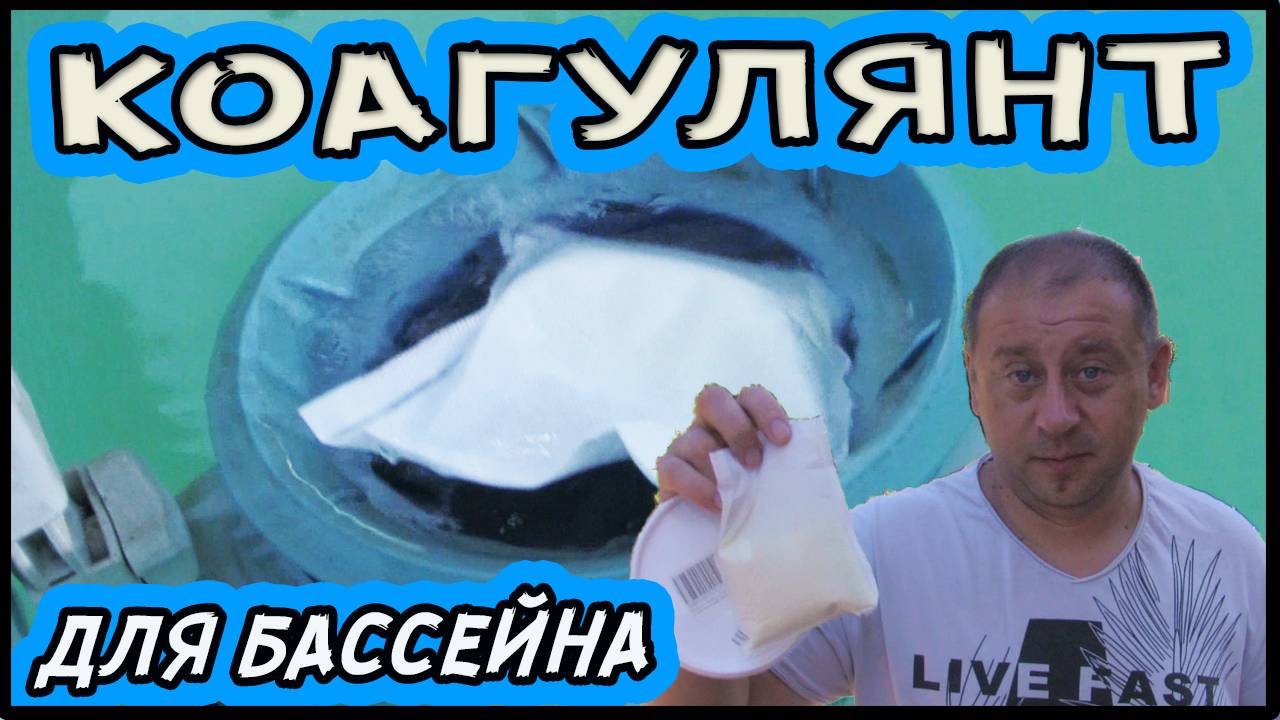 Коагулянт для бассейна! Что это, как использовать - химия для бассейна! смотреть онлайн