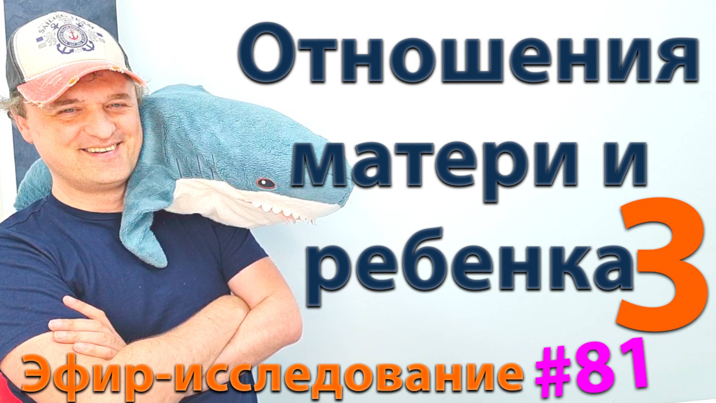 Отношения матери и ребенка 3. Эфир. смотреть онлайн