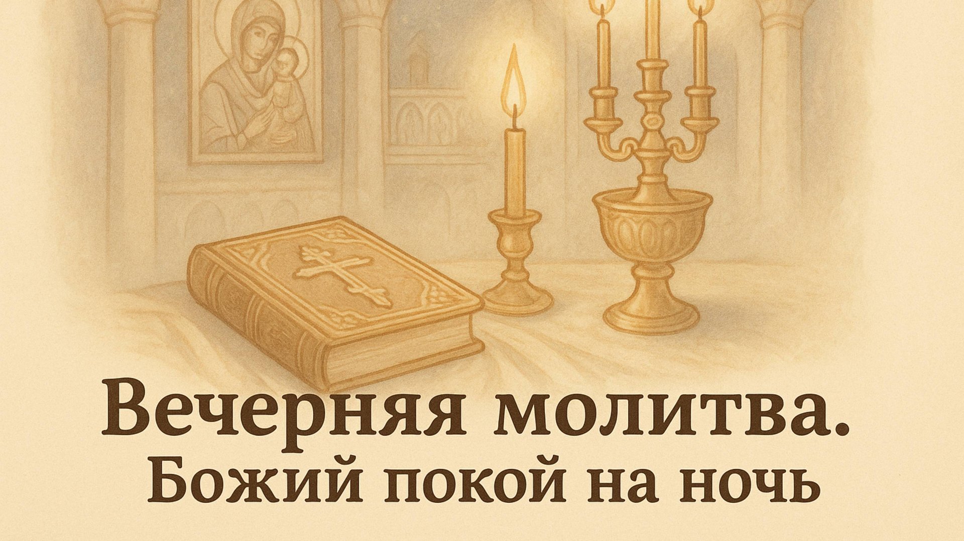 Вечерняя молитва. Божий покой на ночь смотреть онлайн