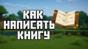 Как написать книгу в Майнкрафт