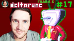 Прохождение Deltarune Глава 3 – Попали на TV [Летсплей #17] Шелетсплей