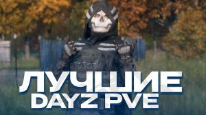 УНИКАЛЬНЫЕ И ИНТЕРЕСНЫЕ МИССИИ И СИСТЕМЫ В DAYZ PVE - ОБЗОР RISING SUN PVE