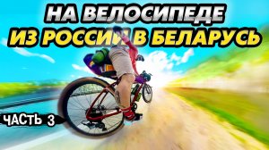 Я решил проехать на Велосипеде 800 км в другую страну и вот что стало ...