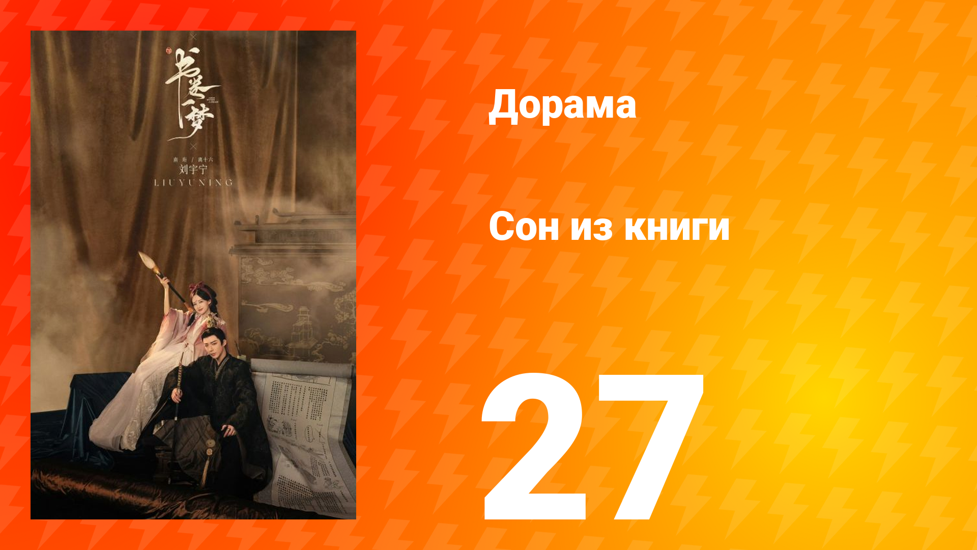 Сон из книги 1 сезон 27 серия