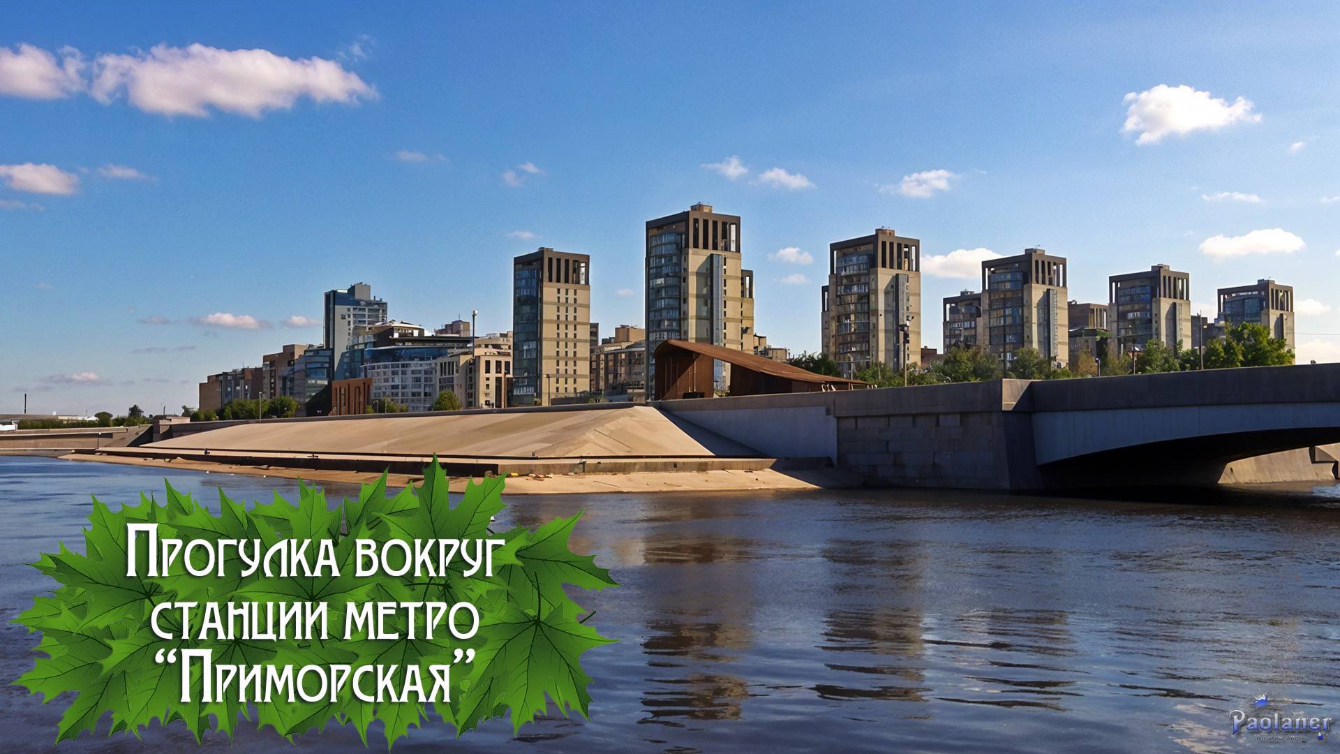 Прогулка вокруг станции метро «Приморская» (2025) смотреть онлайн