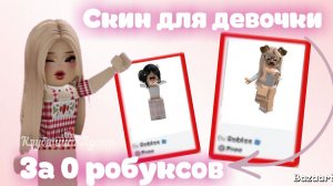 Скины для девочек за 0 робуксов ♥️* Как получить ?* #Роблокс #Бесплатно