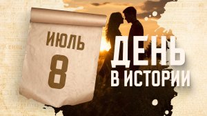 День семьи, любви и верности. «День в истории»