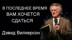 В последнее время вам хочется сдаться Дэвид Вилкерсон