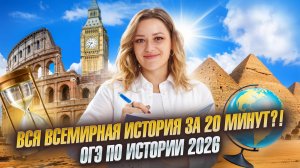 Все события Всемирной истории за 20 минут | ОГЭ по истории 2026 | Умскул