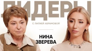 Журналист Нина Зверева / Лидеры с Лилией Абрамовой