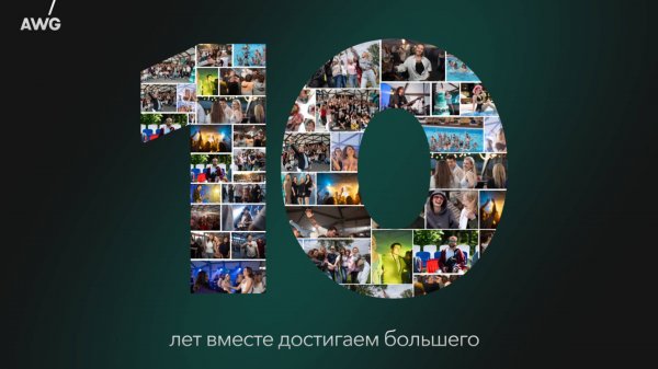 🔥10 лет AWG на вечеринке Summer Adventure