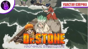 Доктор Стоун: Научное будущее / Dr. Stone: Science Future 2 [ Трейлер| Ушастая озвучка ]