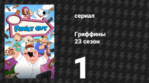 Гриффины 23 сезон 1 серия «Питер, Питер — тыквы похититель» (мультсериал, 2024)