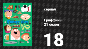 Гриффины 21 сезон 18 серия «Человек-бочка и грабитель» (мультсериал, 2022)