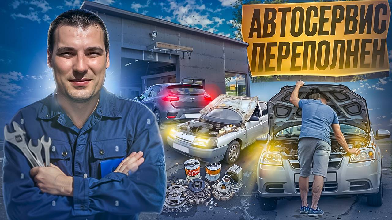 АВТОСЕРВИС ПЕРЕПОЛНЕН ! У Меня Сломались Все Машины смотреть онлайн