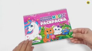 МНОГОРАЗОВАЯ ВОДНАЯ MAGIC РАСКРАСКА. ДЛЯ ДЕВОЧЕК