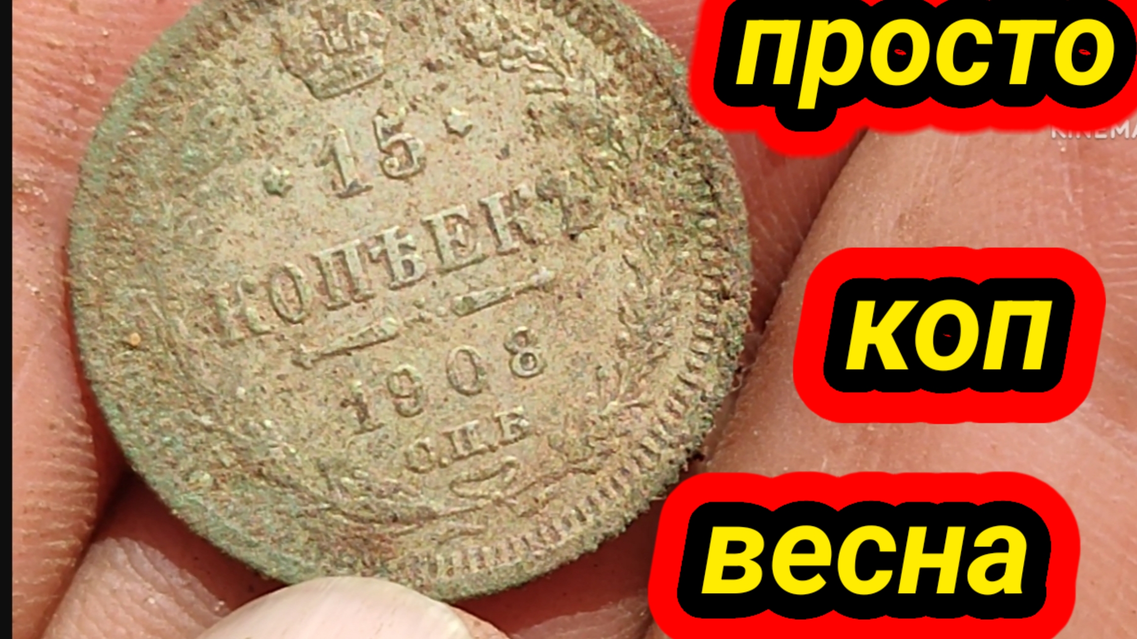 весенний коп