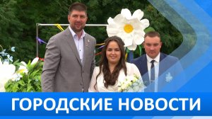 Городские новости 8 июля 2025