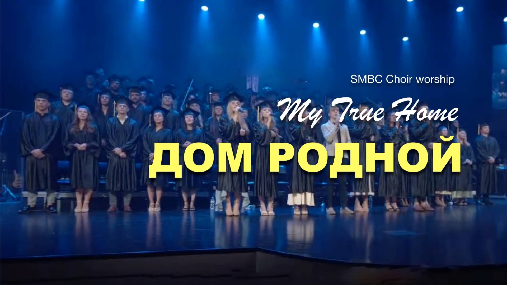 ДОМ РОДНОЙ | SMBS Choir смотреть онлайн