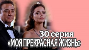 ЧЕМ ЗАКОНЧИЛСЯ ТУРЕЦКИЙ СЕРИАЛ  «МОЯ ПРЕКРАСНАЯ ЖИЗНЬ»
