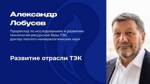 Проректор по исследованиям и развитию технологий ресурсной базы ТЭК Александр Лобусев в эфире