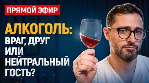 Как влияет на организм регулярное употребление алкоголя. Прямой эфир с профессором Дзидзария