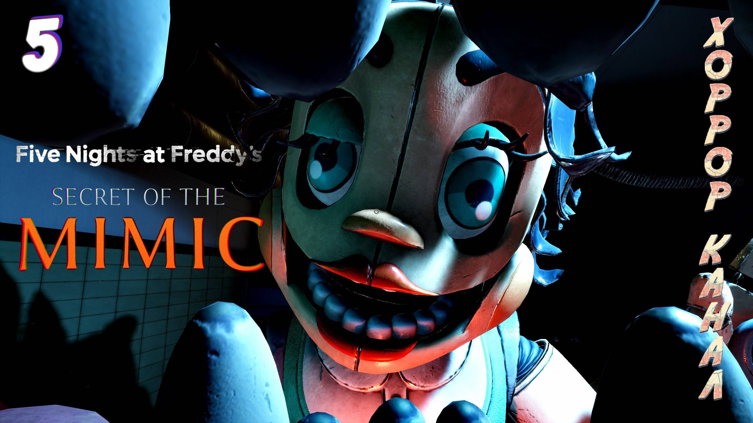 Неотложка • Five Nights at Freddy's: Secret of the Mimic прохождение #5 смотреть онлайн