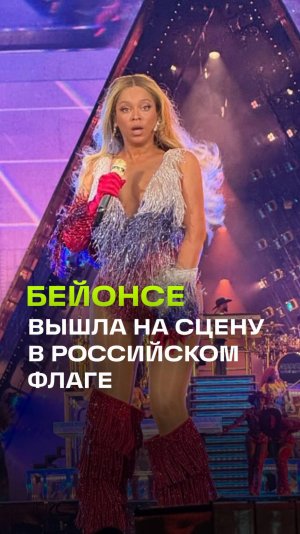 Бейонсе вдохновилась треком «Матушка-земля» и вышла на сцену в образе российского флага