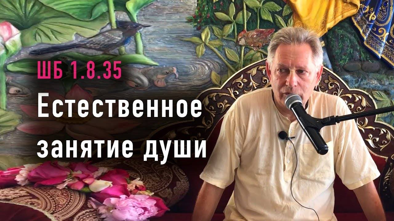 08.07.2025 - ШБ 1835 - Естественное занятие души - Е.М. Враджендра Кумар прабху