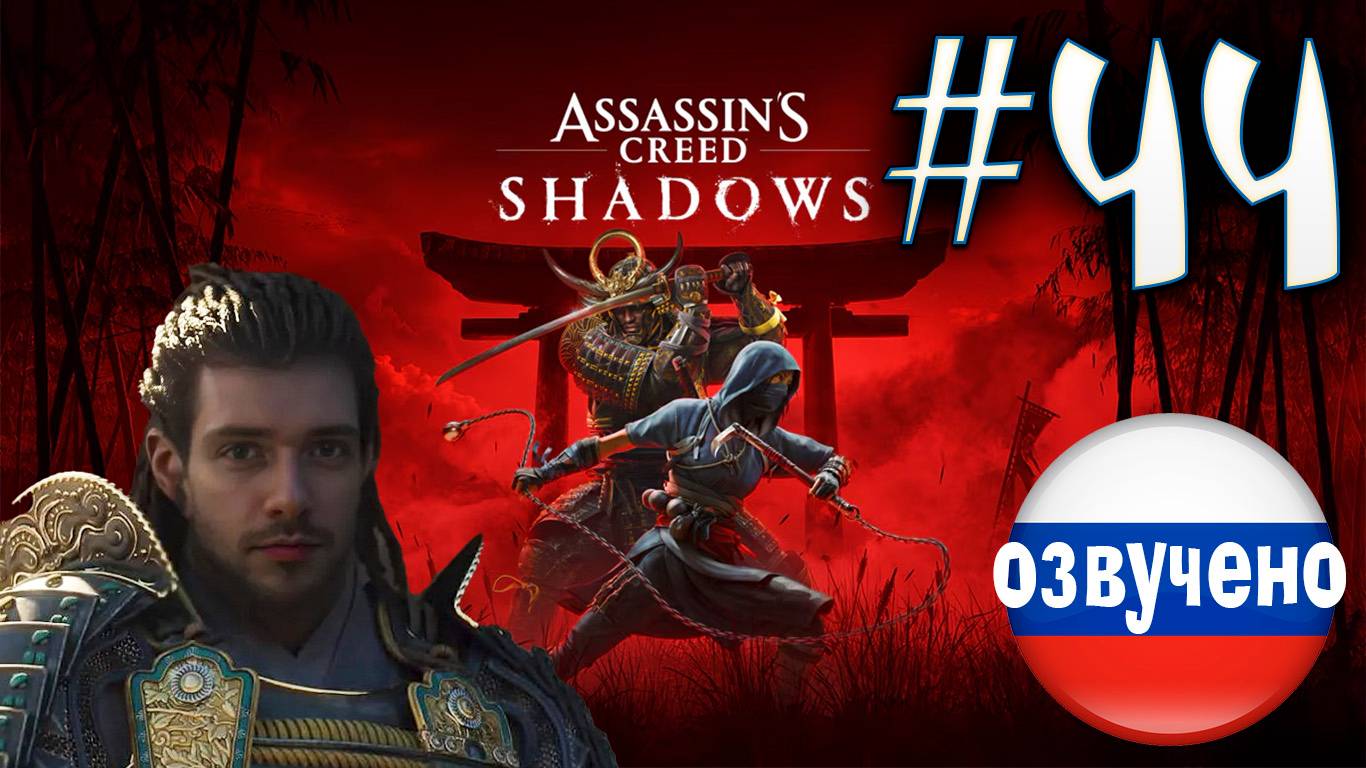 Assassin's Creed Shadows ПРОХОЖДЕНИЕ С РУССКОЙ ОЗВУЧКОЙ #44 смотреть онлайн