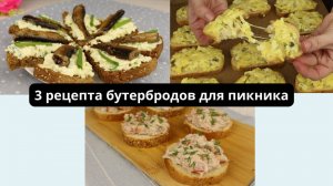 3 рецепта бутербродов для пиктика. Быстрые рецепты закусок. Бюджетный перекус.