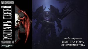 Warhammer 40k Аудиокнига | Рыцарь теней - Аарон Дембски-Боуден | Shadow Knight (2009) Кирилл Головин