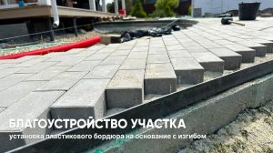 Благоустройство участка: монтаж пластикового бордюра на основание с изгибами. Часть 3