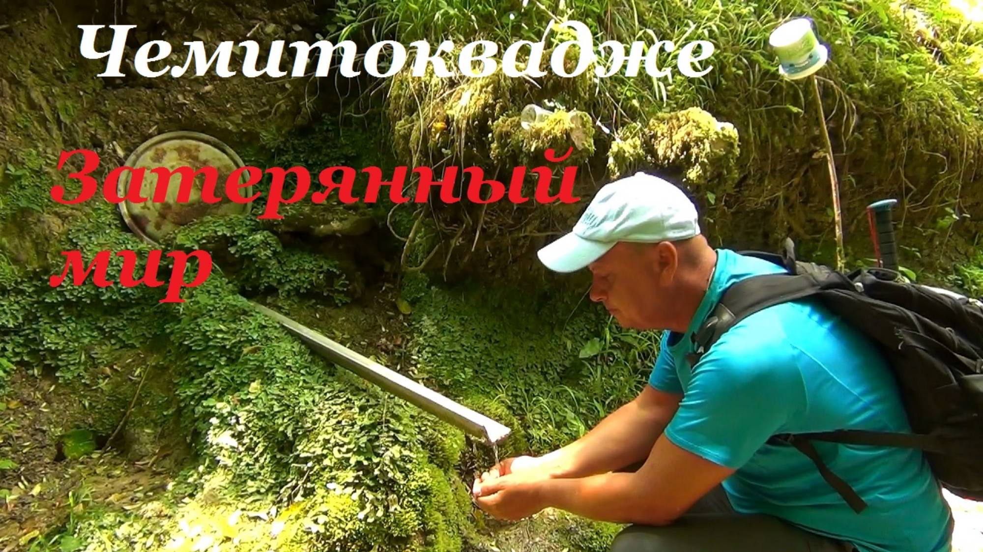 Щели Сочи. Затерянный мир Чемитоквадже. Станционная щель. смотреть онлайн