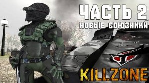 Прохождение Killzone — Часть 2 ➤ Новые союзники