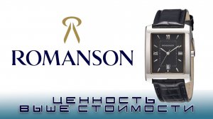 Romanson. Когда ценность выше стоимости