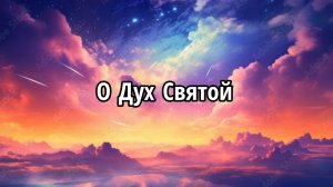 О Дух Святой