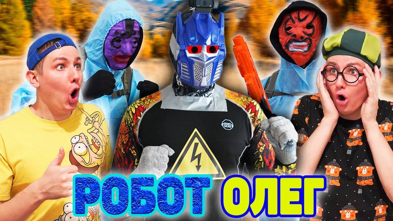 РОБОТ ОЛЕГ | ФИЛЬМ