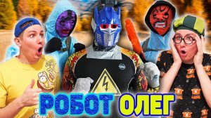 РОБОТ ОЛЕГ | ФИЛЬМ