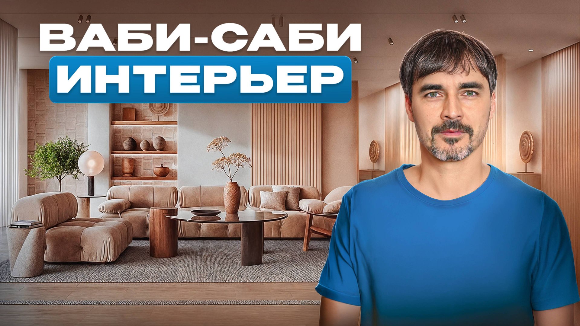 Топ мебельных трендов 2025: эко, ваби-саби, минимализм смотреть онлайн