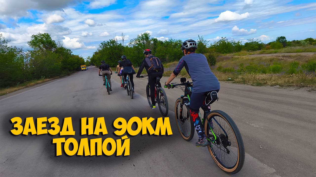 Велопокатушка толпой на 90км падение, мост, высокая трава и атака собаки смотреть онлайн