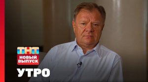 Утро ТНТ, 8 июля 2025. Гость программы — Игорь Бутман